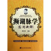 编辽宁科学技术出版 正版 社9787538175523 著 周幸来 包邮 濒湖脉学应用新解周幸来