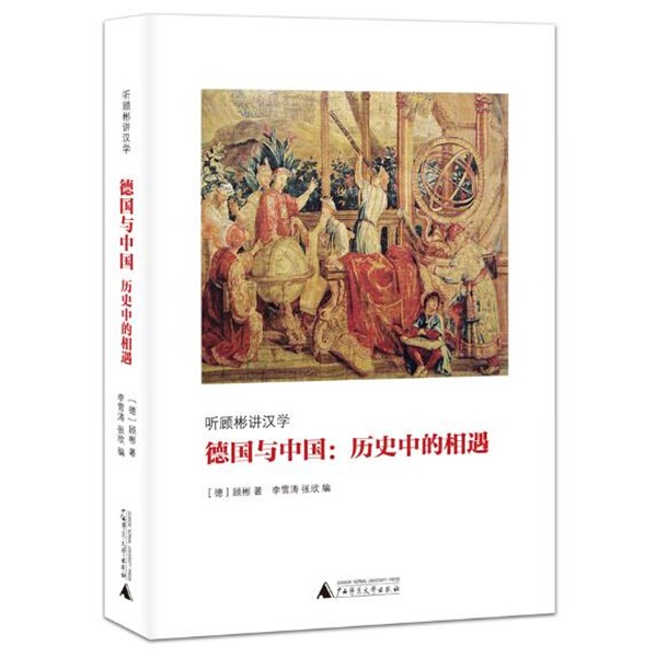 正版包邮德国与中国-历史中的相遇[德]顾彬 著李雪涛 张欣 编广西师范大学出版社9787549559282