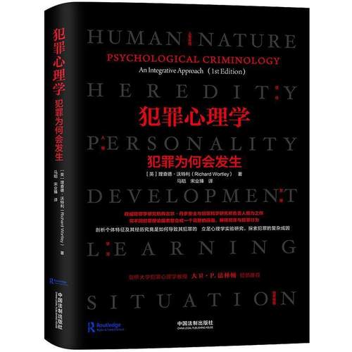 正版包邮犯罪心理学：犯罪为何会发生[英]Richard,Wortley中国法制出版社9787521605303