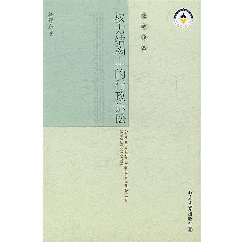 正版包邮宪政论丛—权力结构中的行政诉讼杨伟东 著北京大学出版社9787301134450