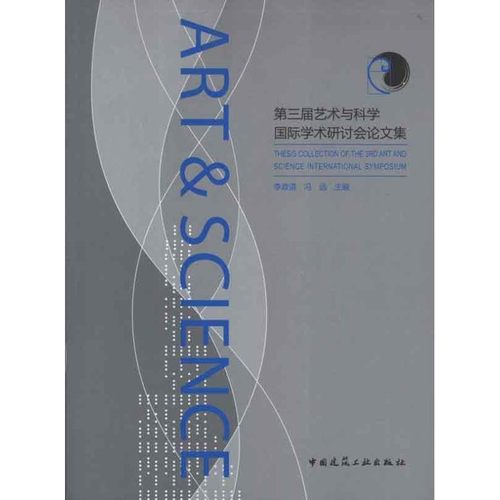正版包邮第三届艺术与科学国际学术研讨会论文集李政道,冯远　主编中国建筑工业出版社9787112148288