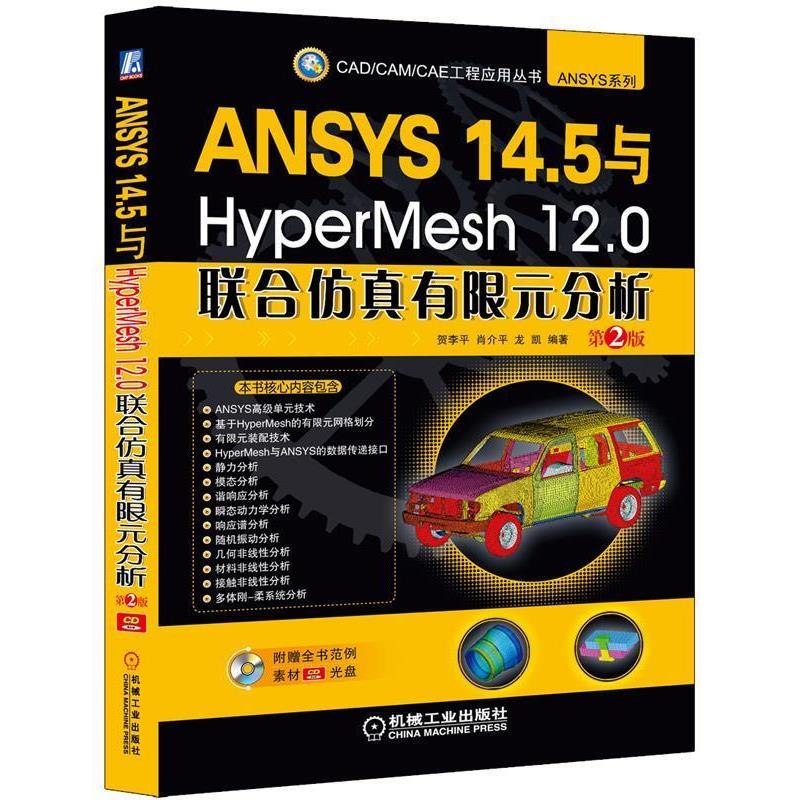 正版包邮ANSYS 14 5与HyperMesh 12 0联合仿真有限元分析 第2版贺李平,肖介平,龙凯著机械工业出版社9787111479673