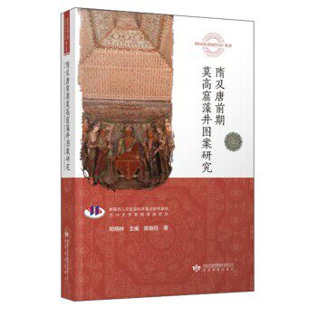 正版包邮隋及唐前期莫高窟藻井图案研究陈振旺 著甘肃教育出版社9787542348432
