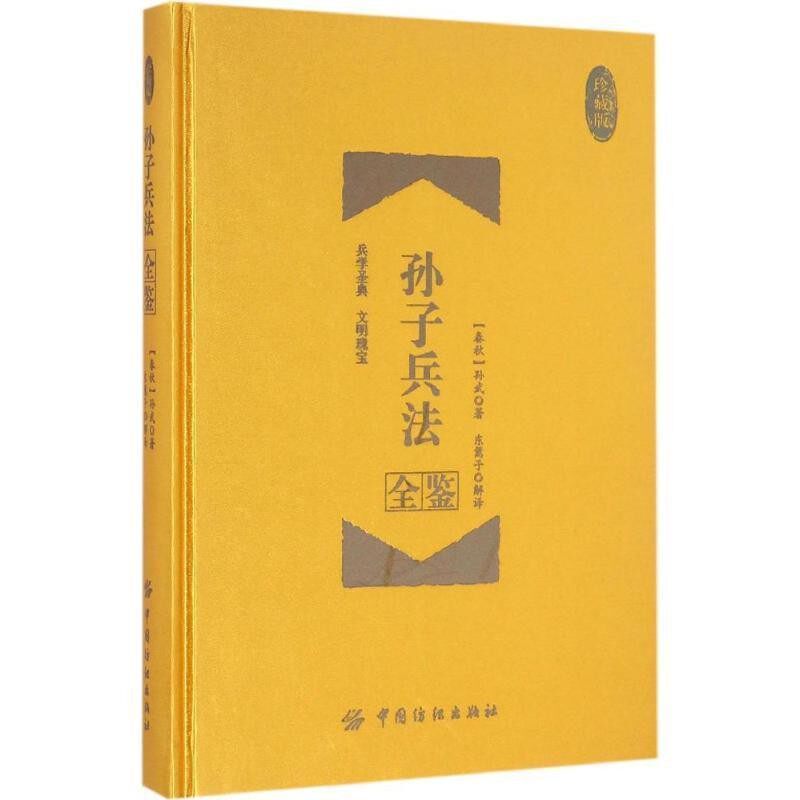 正版包邮孙子兵法全鉴[春秋] 孙武著,东篱子解译中国纺织出版社9787518026456