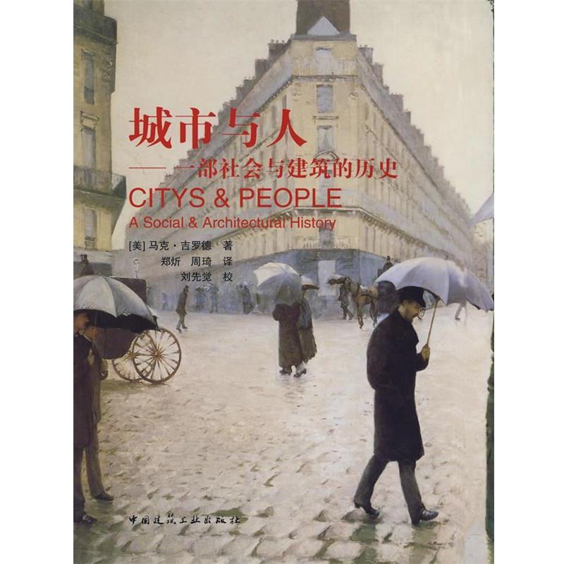 正版包邮城市与人—一部社会与建筑的历史（美）吉罗德　著,郑炘,周琦　译中国建筑工业出版社9787112095902