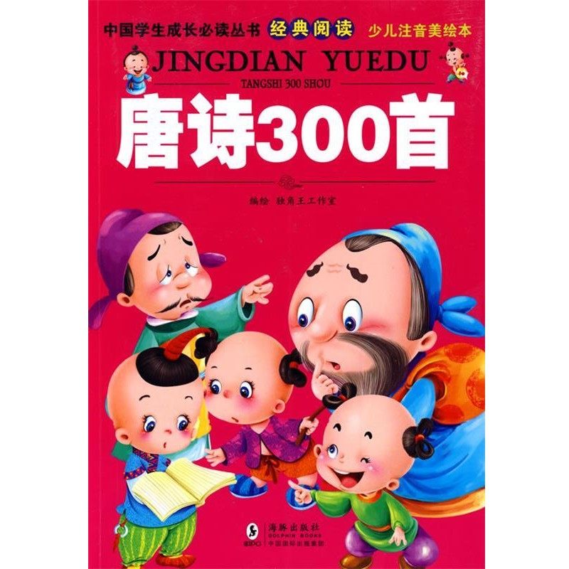 正版包邮唐诗300首独角王工作室中国国际出版集团，海豚出版社9787511000101,书籍/杂志/报纸,儿童文学,淘宝优惠券,粉丝福利购,淘宝优惠卷
