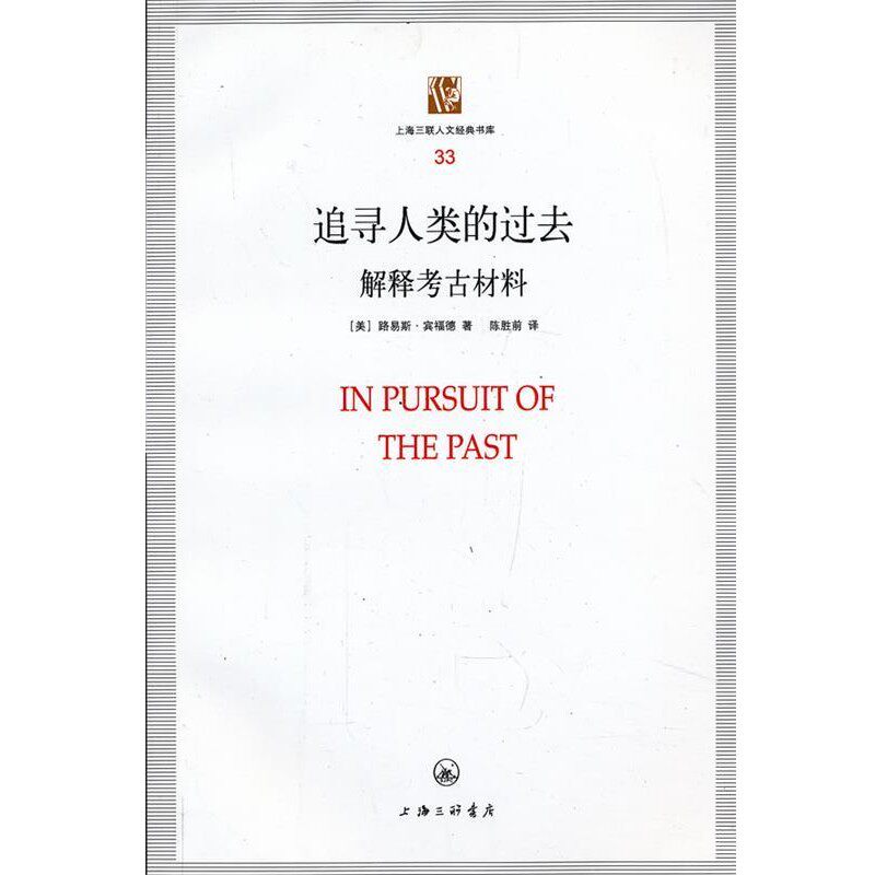 正版包邮追寻人类的过去(美)路易斯·宾福德 著,陈胜前 译上海三联书店9787542641847