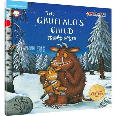 正版包邮咕噜牛小妞妞-丽声双语经典阅读(英)朱莉娅·唐纳森著(德)阿克塞尔·舍夫勒绘外语教学与研究出版社9787513565813