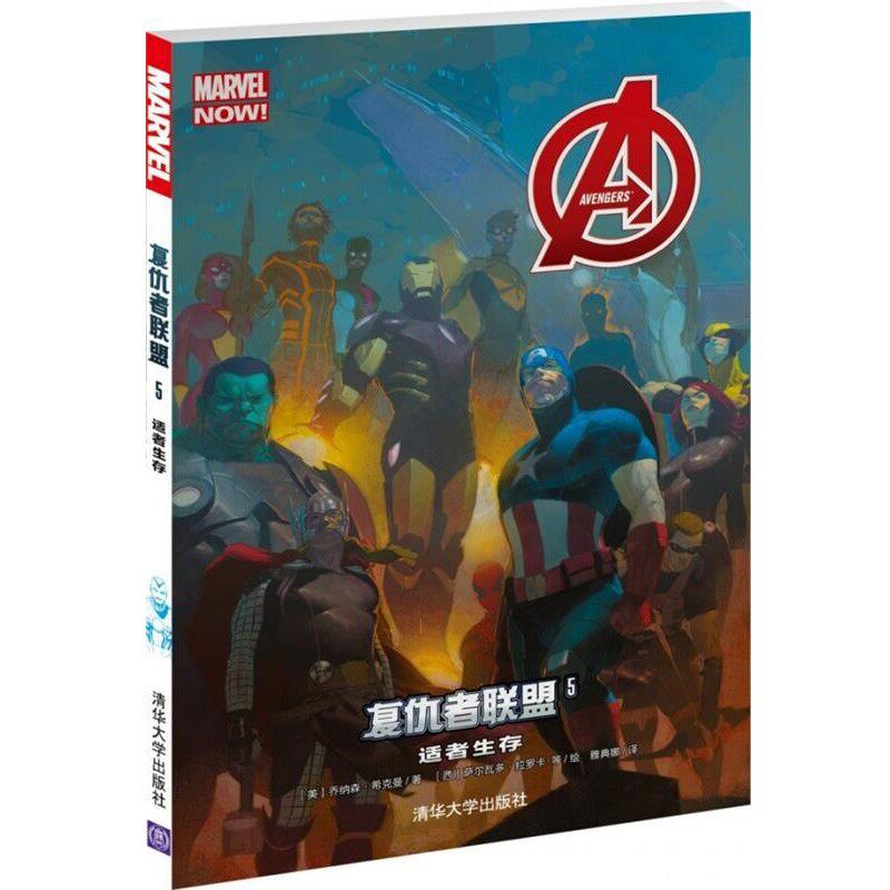 正版包邮复仇者联盟5:适者生存[美]乔纳森希克曼　著 雅典娜　译 [西]萨尔瓦多拉罗卡　等绘清华大学出版社9787302402015