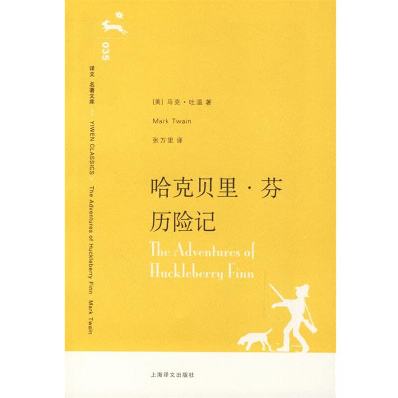 正版包邮哈克贝里·芬历险记（美）马克·吐温　著,张万里　译上海译文出版社9787532739585
