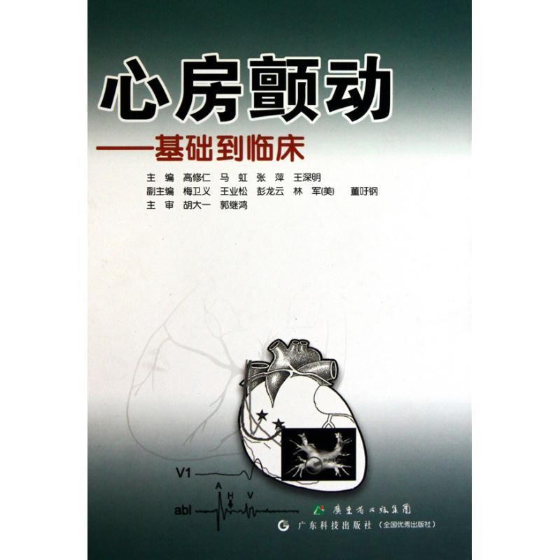 正版包邮心房颤动—基础到临床高修仁　等主编广东科技出版社9787535953049