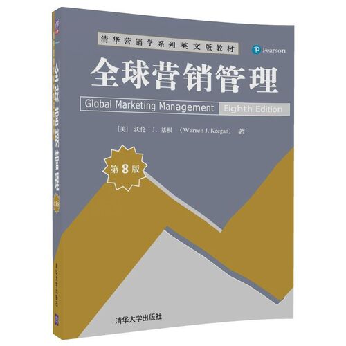 正版包邮全球营销管理[美]沃伦·J.基根 (Warren J.Keegan)清华大学出版社9787302492801