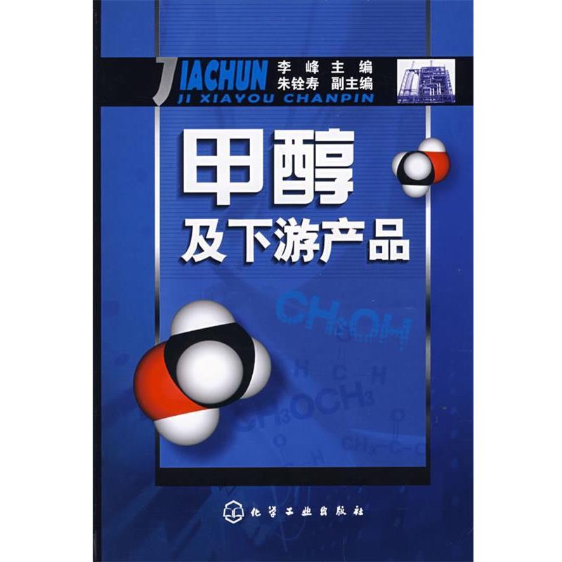 正版包邮甲醇及下游产品李峰 著化学工业出版社9787122021571