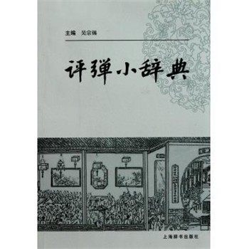 正版包邮评弹小辞典吴宗锡 编上海辞书出版社9787532633241