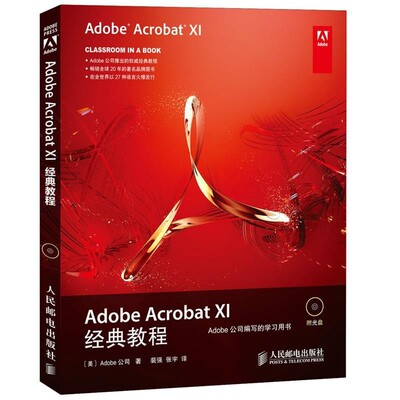 正版包邮Adobe Acrobat XI经典教程[美]Adobe公司人民邮电出版社9787115361905