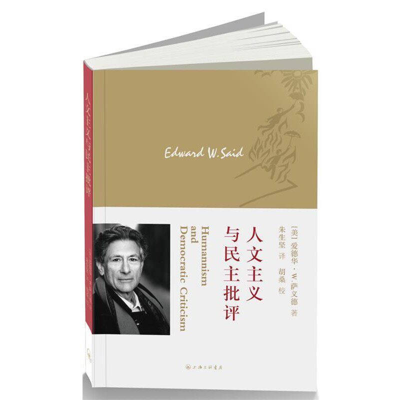 正版包邮人文主义与民主批评[美]爱德华W.萨义德（Edward W. Said）　著,朱生竖　译上海三联书店9787542640444