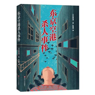 正版包邮东京空港杀人事件[日]森村诚一,叶荣鼎四川文艺出版社9787541156465