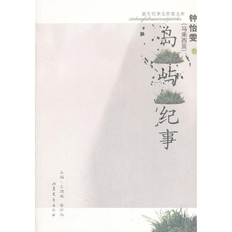 正版包邮A9T-新生代华文作家文库:岛屿纪事(马来)钟怡雯　著山东文艺出版社9787532926565