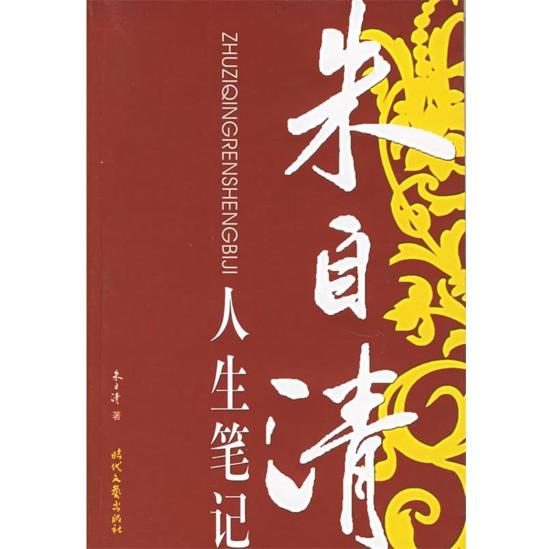 正版包邮朱自清人生笔记朱自清 著时代文艺出版社9787538721102