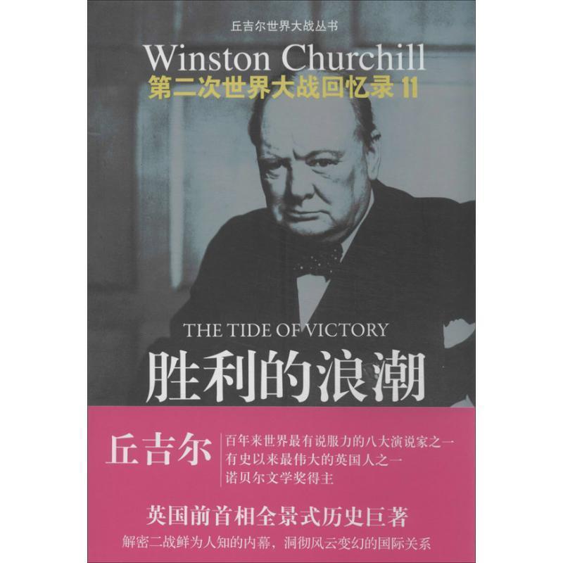 正版包邮胜利的浪潮-第二次世界大战回忆录-11英国]温斯顿·丘吉尔 著 张师竹等 译译林出版社9787544735186