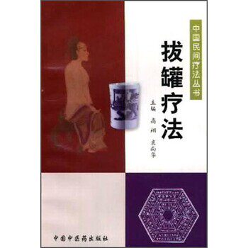 正版包邮中国民间疗法丛书：拔罐疗法高翔,袁尚华中国中医药出版社9787801562203