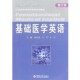 包邮 主编中国海洋大学出版 基础学英语谢崇国 张宏 社9787811251999 宋军 正版