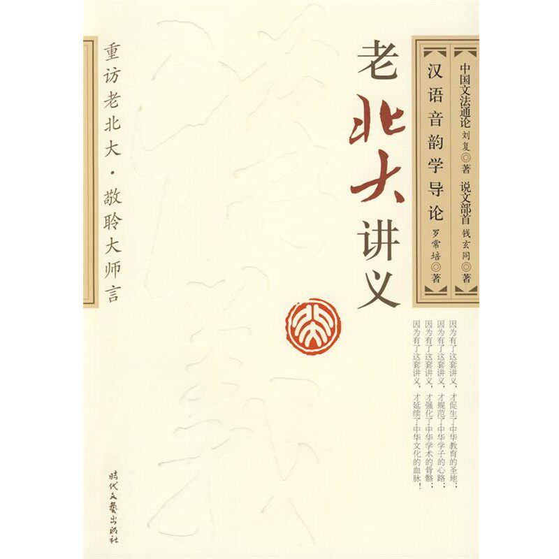 正版包邮老北大讲义-汉语音韵学导论 中国文法通论 说文部首钱玄同,刘复 著时代文艺出版社9787538726329