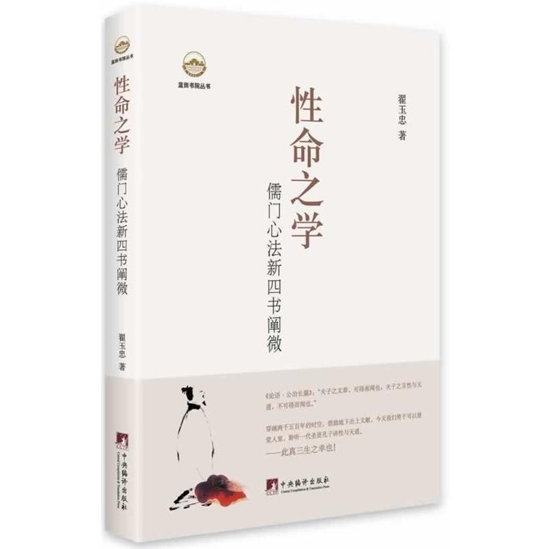 正版包邮性命之学:儒门心法新四书阐微翟玉忠　著中央编译出版社9787511720580