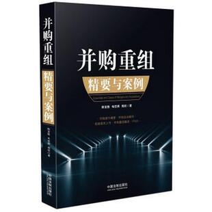 周中国法制出版 正版 毛世辉 并购重组精要与案例陈宝胜 社9787509381809 包邮
