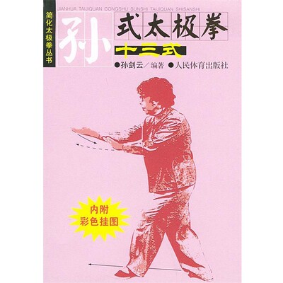 正版包邮孙式太极拳十三式孙剑云 编著人民体育出版社9787500921622