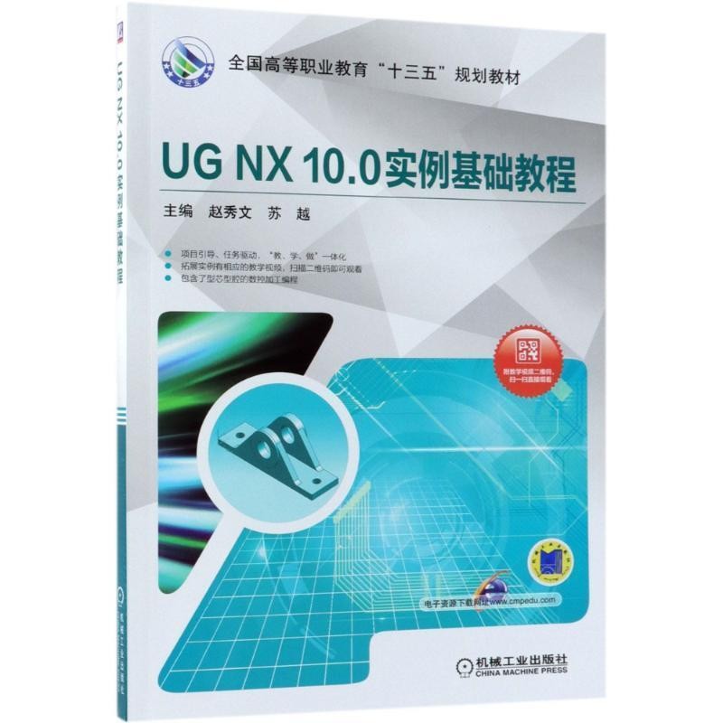 正版包邮UG NX10.0实例基础教程赵秀文,苏越机械工业出版社9787111600732