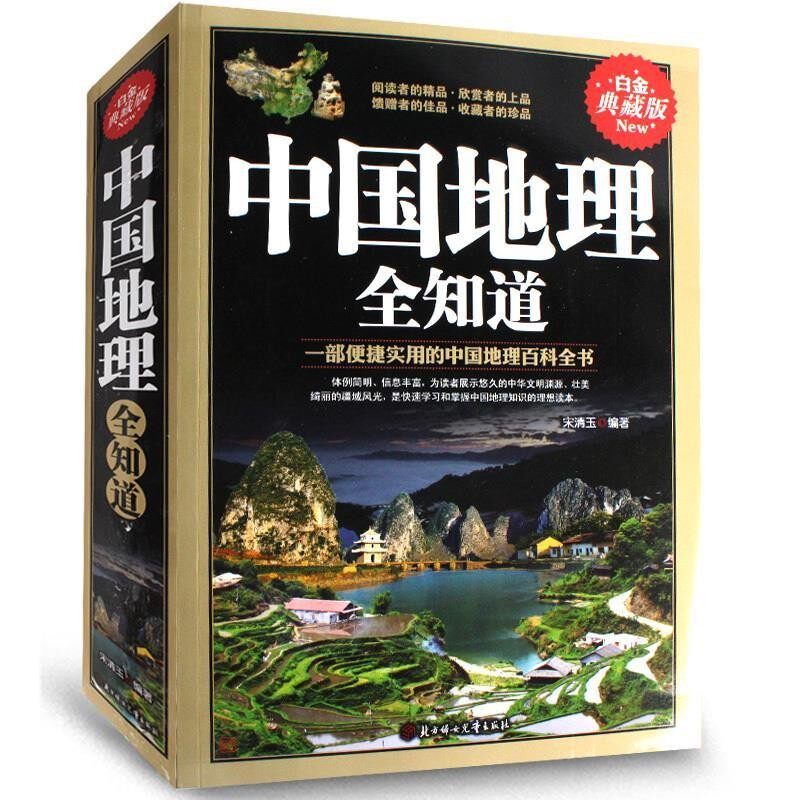 正版包邮中国地理全知道宋清玉　编著北方妇女儿童出版社9787538587715