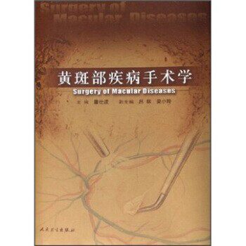 正版包邮黄斑部疾病手术学唐仕波 著人民卫生出版社9787117071772