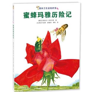 德 社9787221092229 译贵州人民出版 改 包邮 蜜蜂玛雅历险记 编 著 瓦尔德马尔邦泽尔斯 黄帆 正版 日 绘 熊田千佳慕