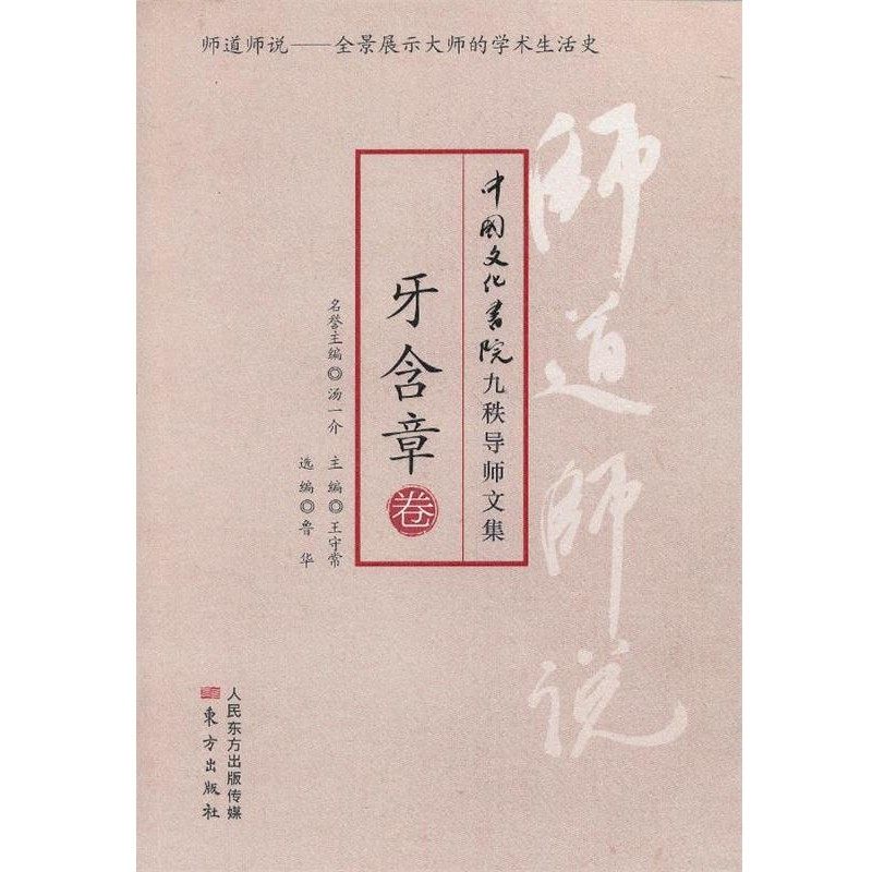 正版包邮师道师说:牙含章卷牙含章　著,鲁华　编东方出版社9787506059787,书籍/杂志/报纸,社会科学总论,淘宝优惠券,粉丝福利购,淘宝优惠卷