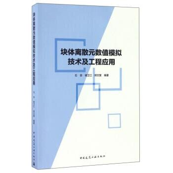 正版包邮块体离散元数值模拟技术及工程应用石崇, 褚卫江, 郑文棠中国建筑工业出版社9787112198481