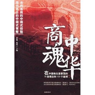 正版包邮中华商魂孙健,赵涛 著海潮出版社9787802131811