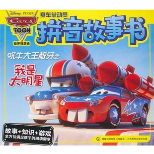 包邮 吹牛大王板牙之我是大明星美国迪士尼公司 正版 赛车总动员拼音故事书 社9787115334879 童趣出版 有限公司人民邮电出版