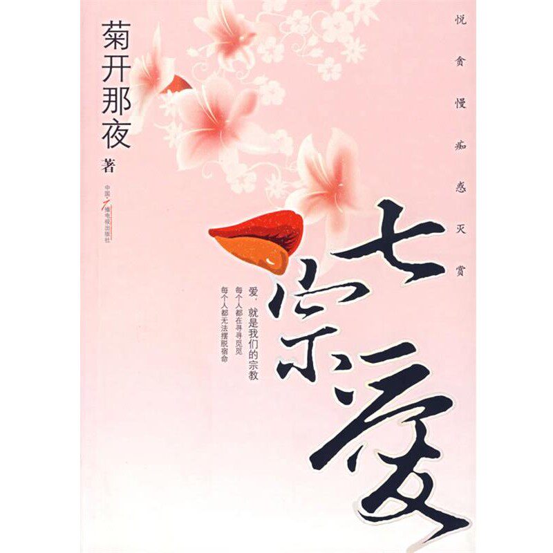 正版包邮七宗爱菊开那夜 著中国广播影视出版社9787504349569