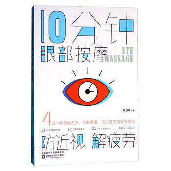 正版包邮10分钟眼部按摩防近视解疲劳臧俊岐 著陕西科学技术出版社9787536969681