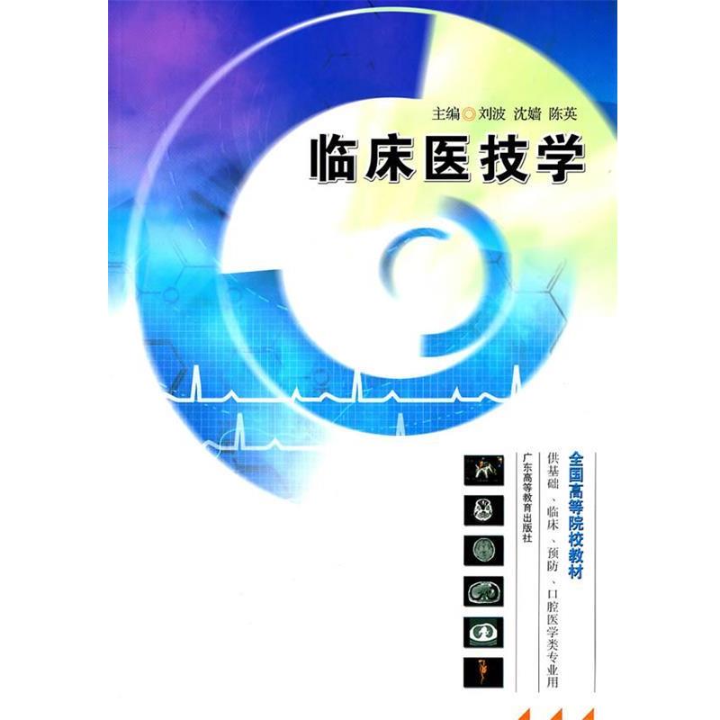 正版包邮临床医技学刘波 等主编广东高等教育出版社9787536134713
