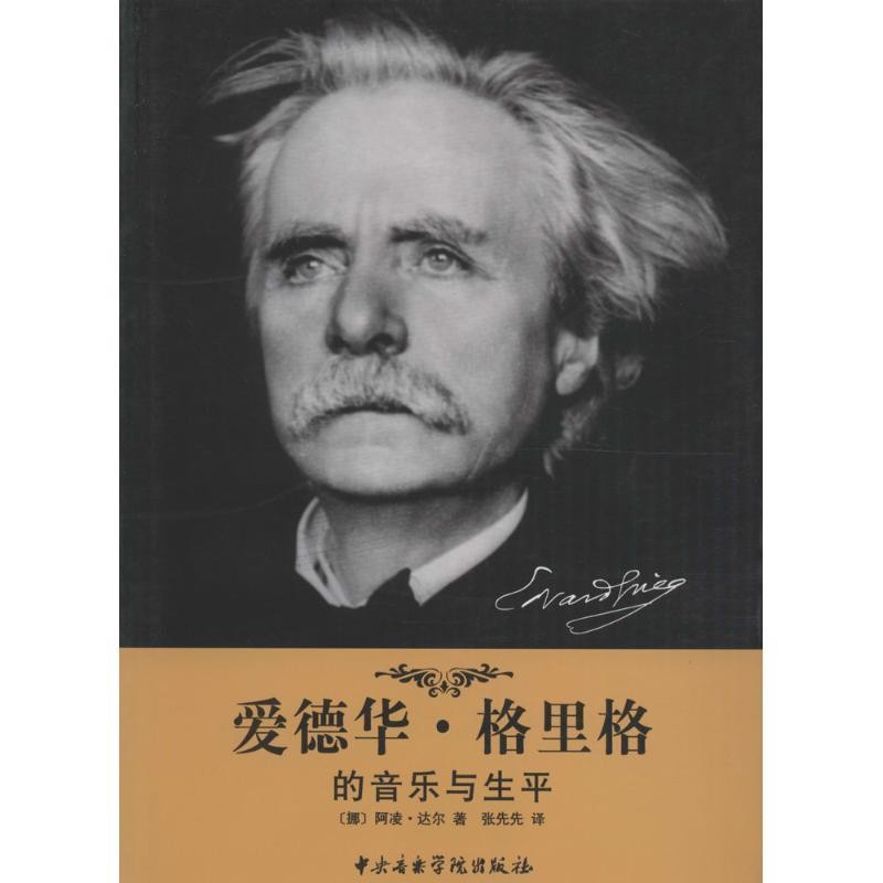 正版包邮爱德华·格里格的音乐与生平(挪)阿凌·达尔　著,张先先　译中央音乐学院出版社9787810965200
