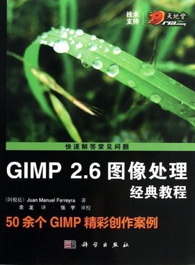 正版包邮GIMP 2 6图像处理经典教程余龙译科学出版社9787030368331