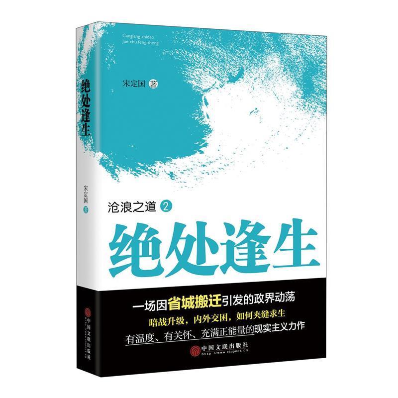 正版包邮沧浪之道2:绝处逢生宋定国中国文联出版社9787519016609