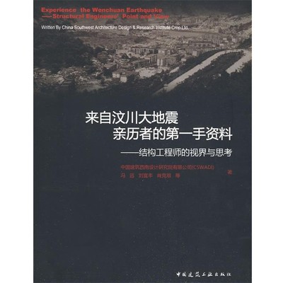 正版包邮来自汶川大地震亲历者的第一手资料—结构工程师的视界与思考中国建筑西南设计研究院有限公司冯远,刘宜丰,肖克艰 等著中