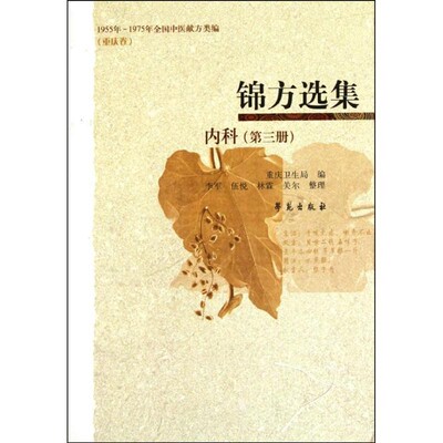 正版包邮科-锦方选集-第三册重庆市卫生局 编学苑出版社9787507738933