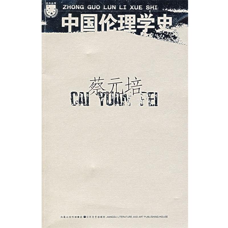 正版包邮中国伦理学史蔡元培 著江苏文艺出版社9787539926704