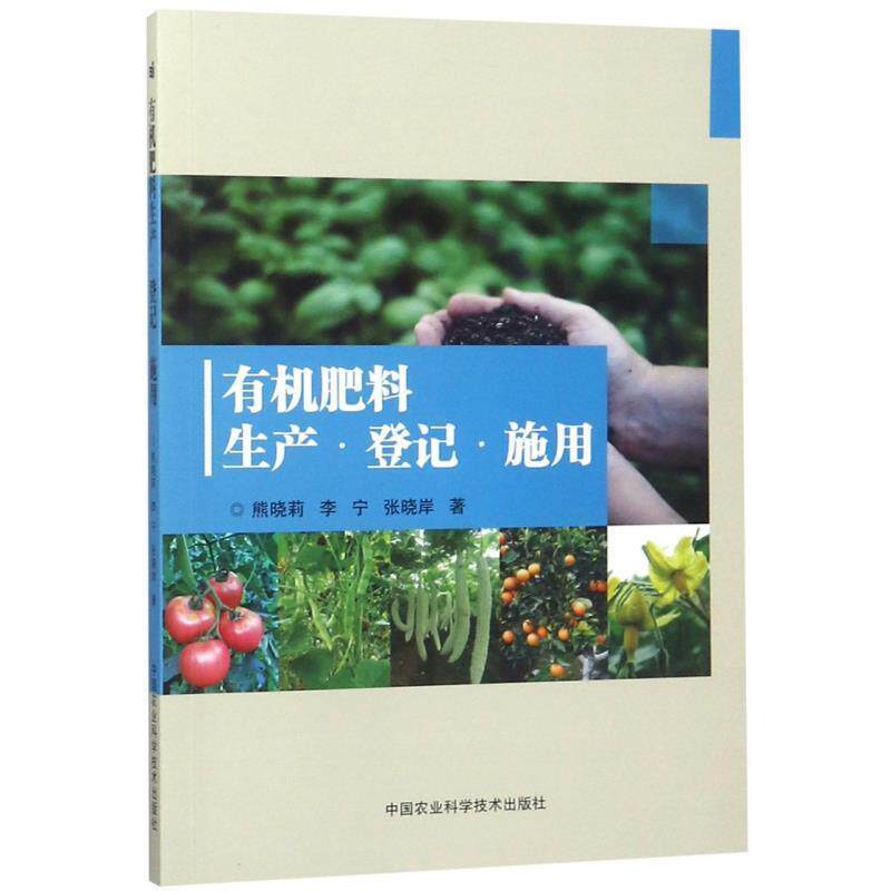 正版包邮有机肥料生产·登记·施用熊晓莉,李宁,张晓岸 著中国农业科学技术出版社9787511637710