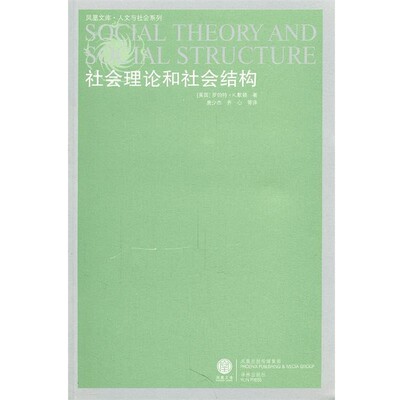 正版包邮凤凰文库:社会理论与社会结构(美)罗伯特.K.默顿译林出版社9787544705486