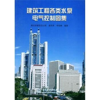 正版包邮建筑工程各类水泵电气控制图集庞传贵,李陆峰 著中国水利水电出版社9787508404264